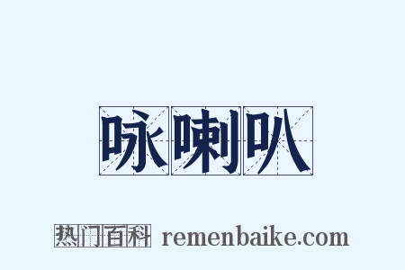 咏喇叭是什么意思的图片